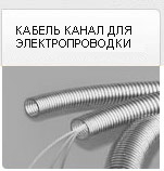 Кабель канал для электропроводки с трубой КОФУЛСО Кабель канал для электропроводки с трубой КОФУЛСО